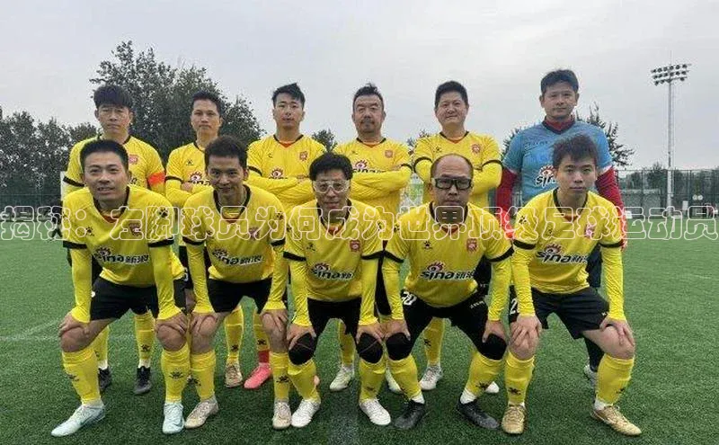 新宝网站登录入口京东揭秘：左脚球员为何成为世界顶级足球运动员