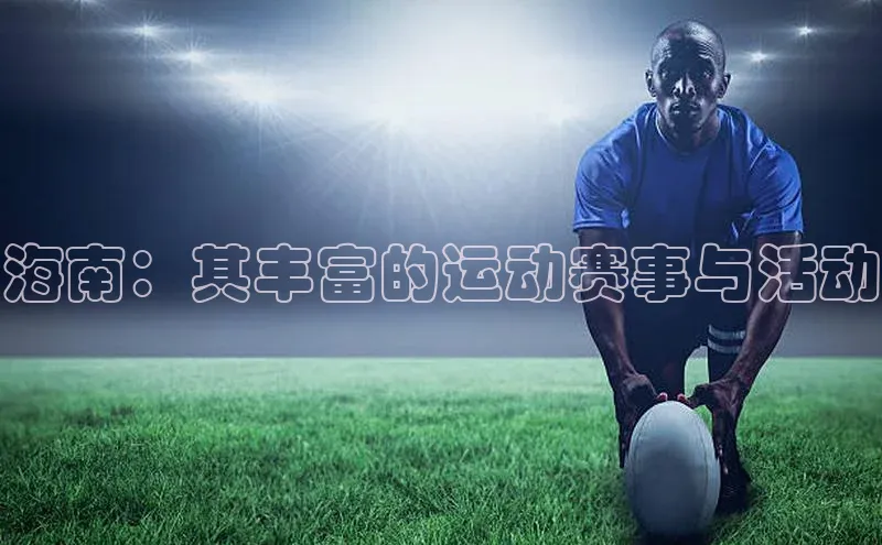 gg网站入口官网ARGA公司海南：其丰富的运动赛事与活动