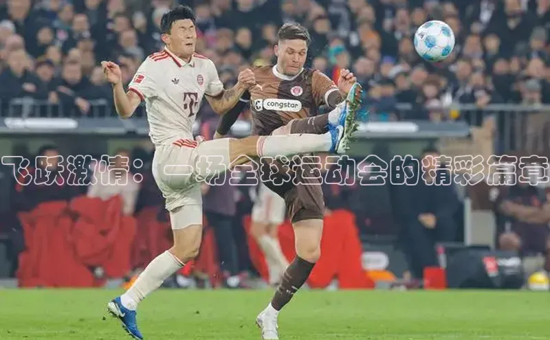 新宝gg宣亚国际飞跃激情：一场全球运动会的精彩篇章