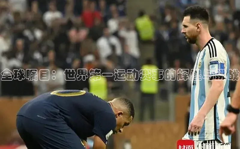 新宝gg平台注册官网江铃新能源全球瞩目：世界第一运动赛事的辉煌与挑战
