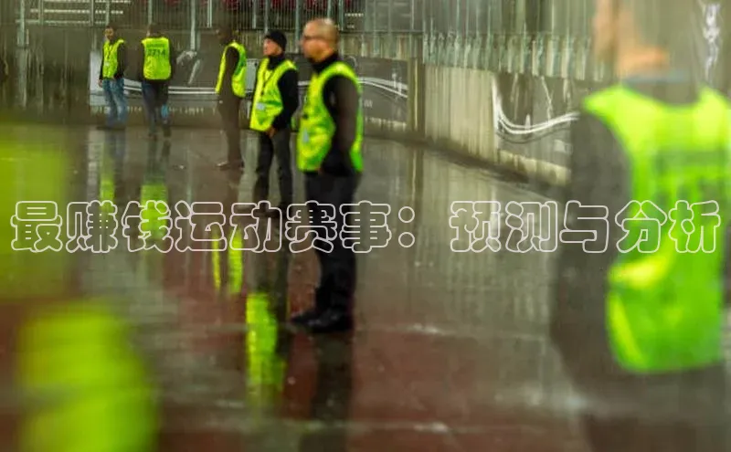 最赚钱运动赛事：预测与分析