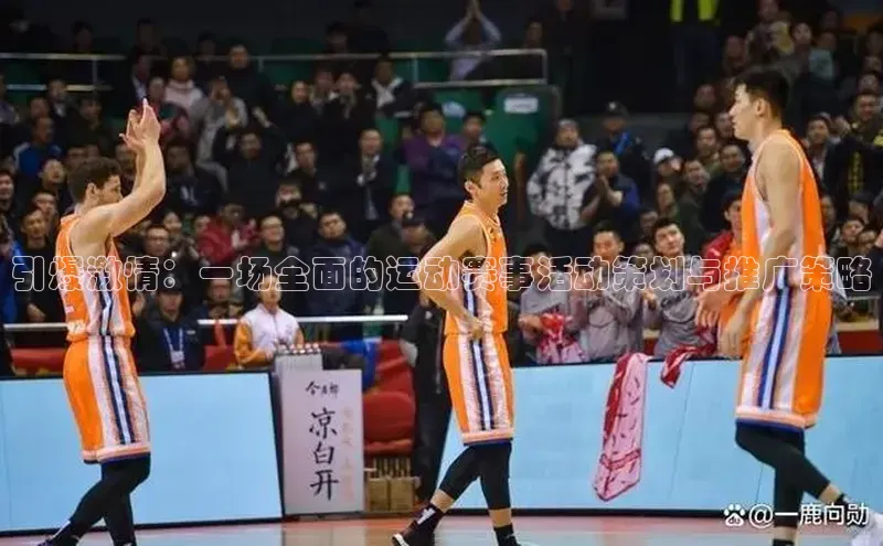 引爆激情：一场全面的运动赛事活动策划与推广策略