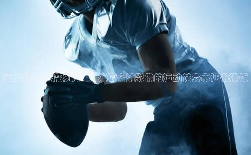 运动馆赛事精彩瞬间：汇集高清影像的运动馆赛事证书模板