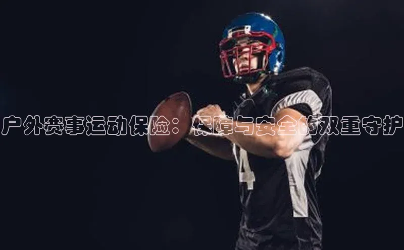 户外赛事运动保险：保障与安全的双重守护