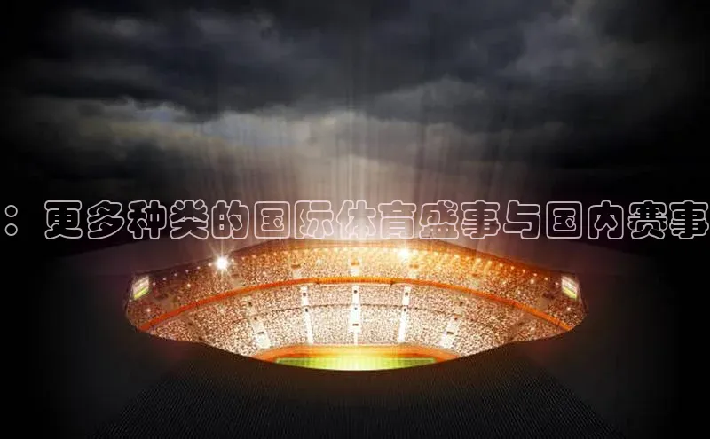 ：更多种类的国际体育盛事与国内赛事