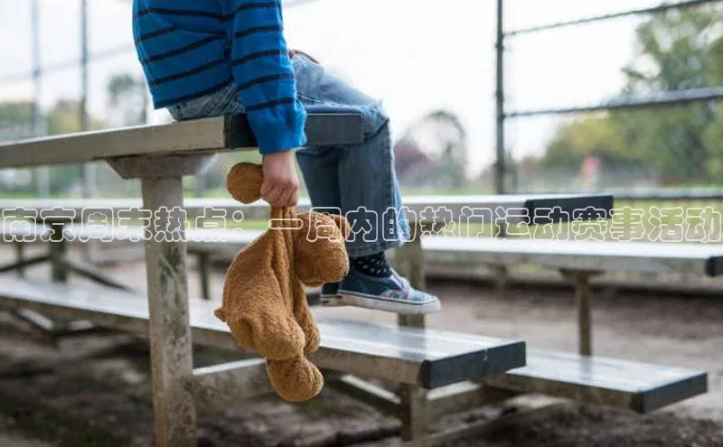 南京周末热点：一周内的热门运动赛事活动