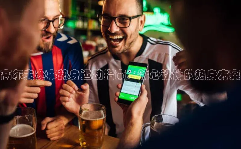 高尔夫赛事热身运动指南：精心设计的热身方案