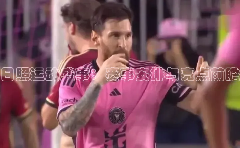 日照运动盛事：赛事安排与亮点前瞻