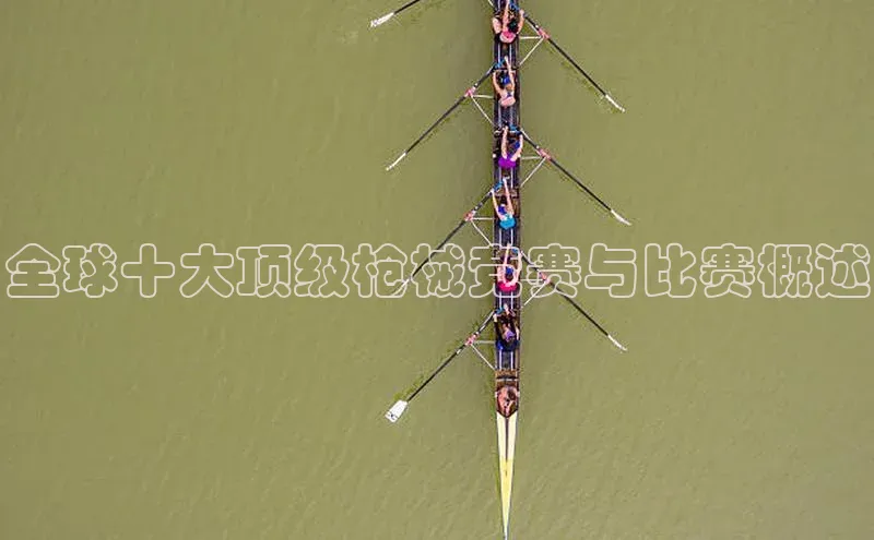 全球十大顶级枪械竞赛与比赛概述
