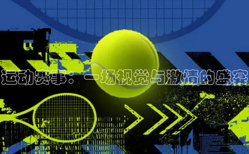 运动赛事：一场视觉与激情的盛宴