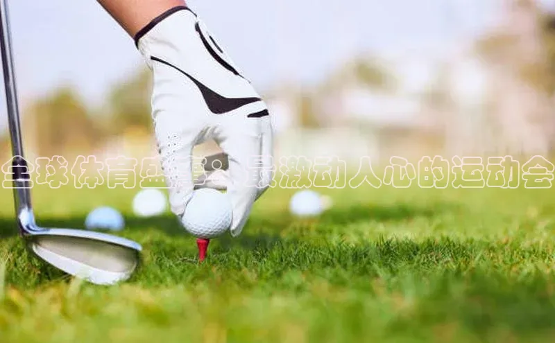 全球体育盛事：最激动人心的运动会