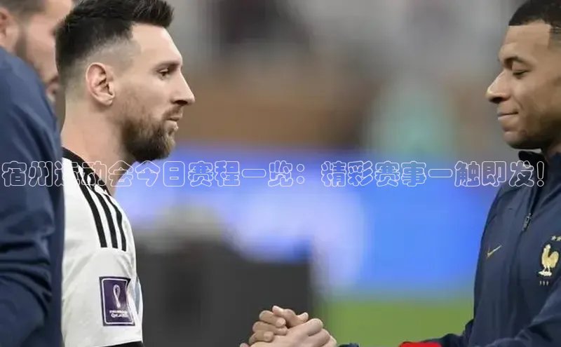 宿州运动会今日赛程一览：精彩赛事一触即发！