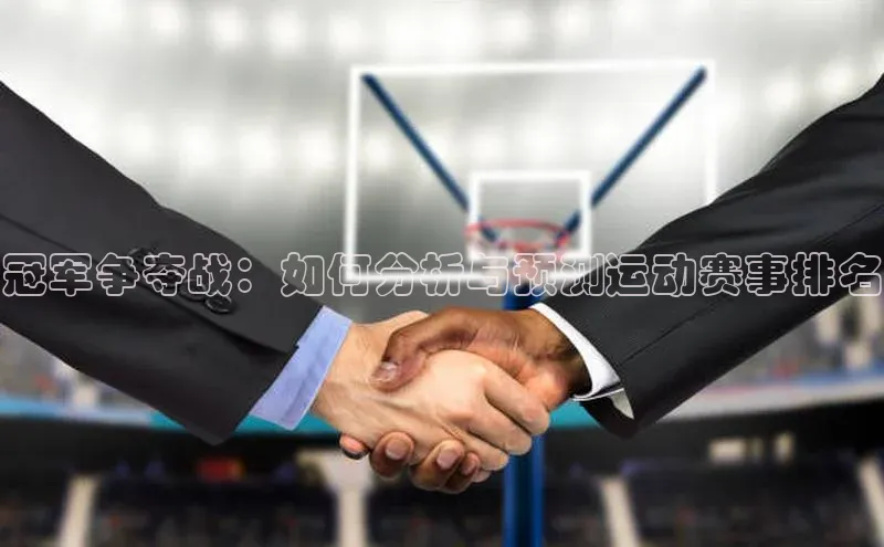 冠军争夺战：如何分析与预测运动赛事排名