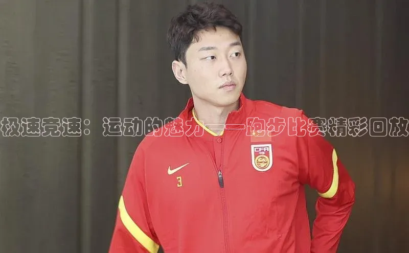 极速竞速：运动的魅力——跑步比赛精彩回放