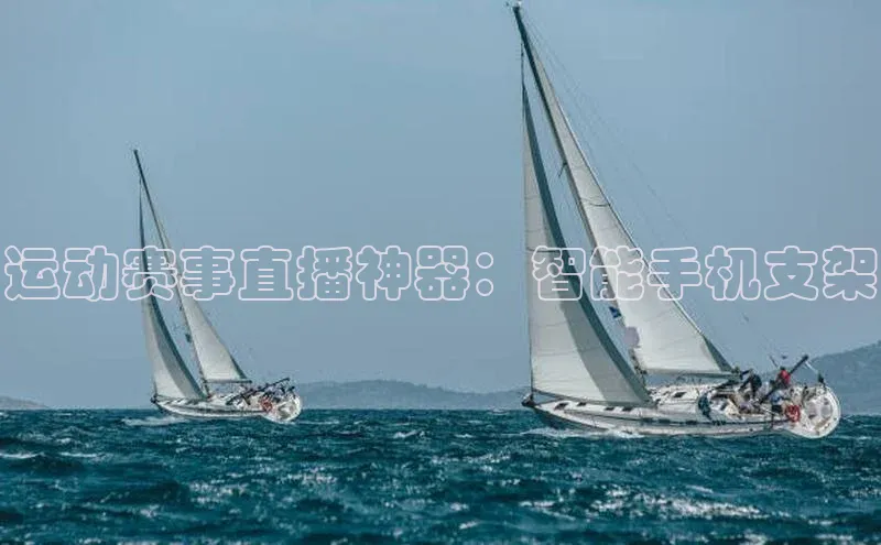 运动赛事直播神器：智能手机支架