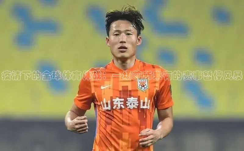 疫情下的全球体育休战：一场前所未有的赛事暂停风暴
