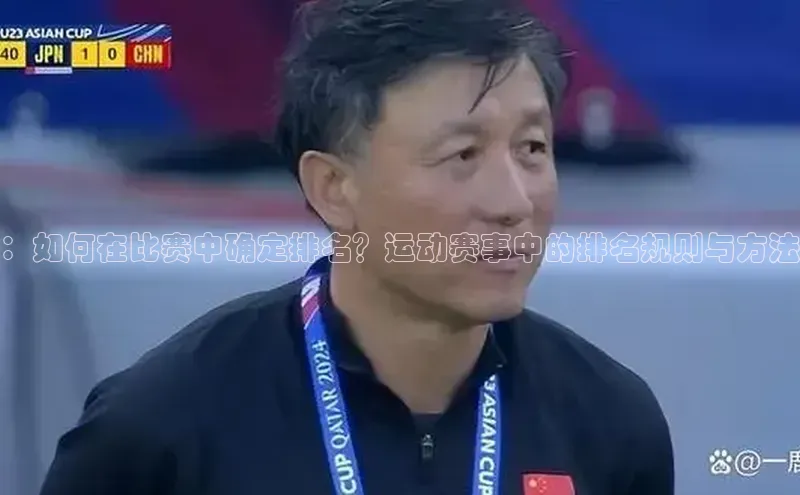 ：如何在比赛中确定排名？运动赛事中的排名规则与方法