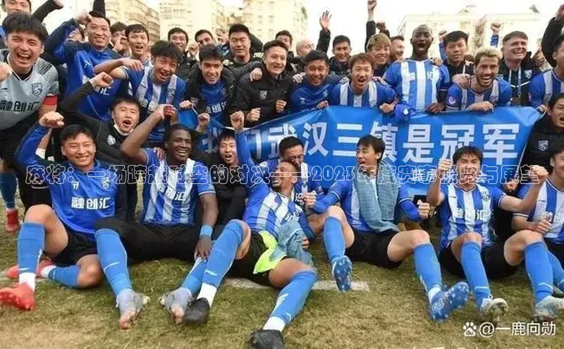 麻将：一场跨越时空的对决——2023年度赛事概览与展望