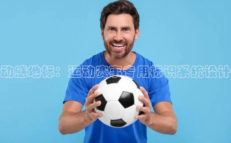 动感地标：运动赛事专用标识系统设计