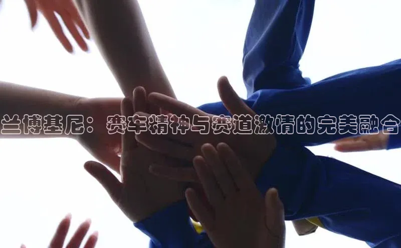 兰博基尼：赛车精神与赛道激情的完美融合
