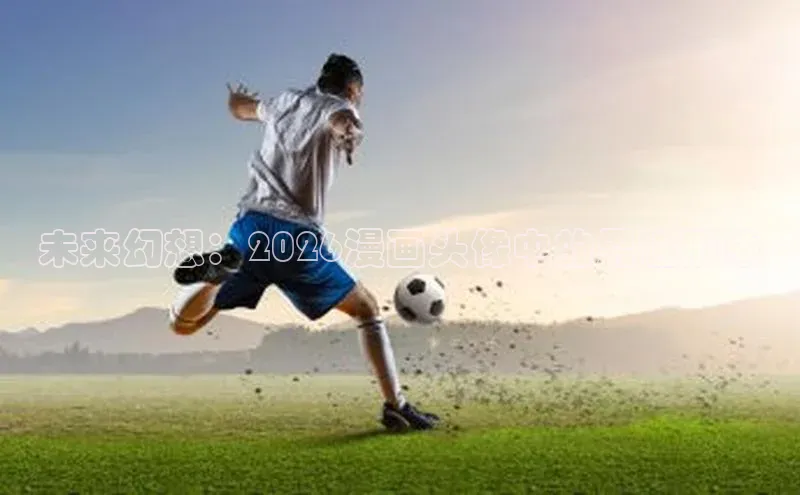 未来幻想：2026漫画头像中的男性形象