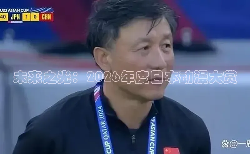 未来之光：2026年度日本动漫大赏